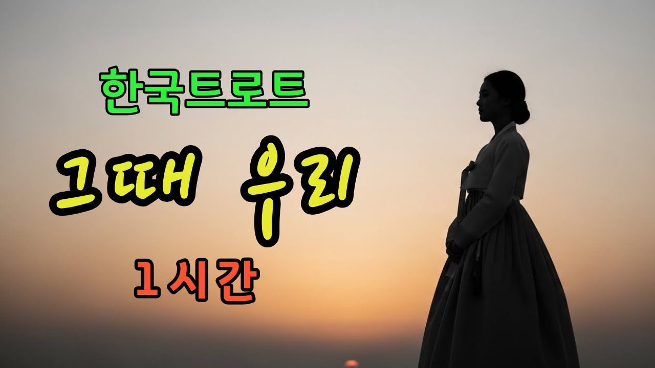 1시간🎵 그때 우리ㅣ애절한 감성 트로트 ❤️ #한국트로트ㅣ인생트로트ㅣ케이팝ㅣK-popㅣ트로트ㅣ한국음악ㅣtrotㅣ7080ㅣ5060