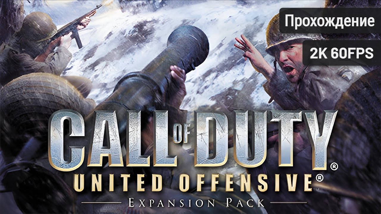 Call of Duty: United Offensive┆Полное прохождение┆Без комментариев┆2K60FPS