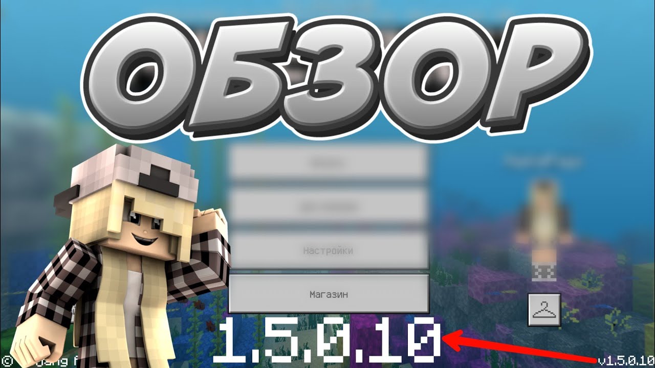 ВЫШЕЛ НОВЫЙ MINECRAFT PE 1.5.0.10 |СКАЧАТЬ МАЙНКРАФТ ПЕ 1.5 БЕСПЛАТНО