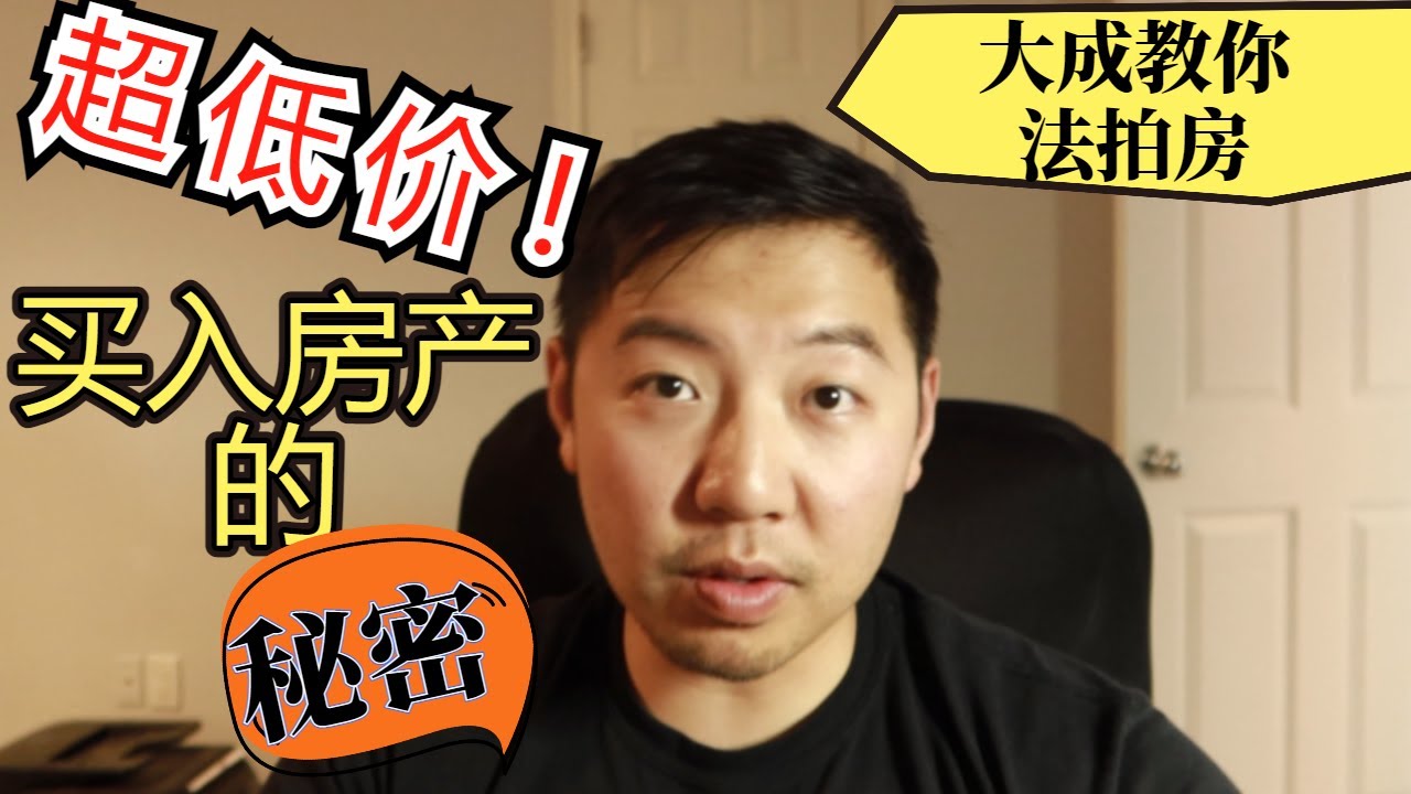 什么是法拍房？如何购买法拍房？教科书级法拍房讲解，法拍房须知，Texas foreclosure, how to buy foreclosure home?【和大成玩赚美国】