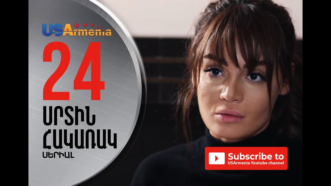 SRTIN HAKARAK/ՍՐՏԻՆ ՀԱԿԱՌԱԿ- EPISOD 24