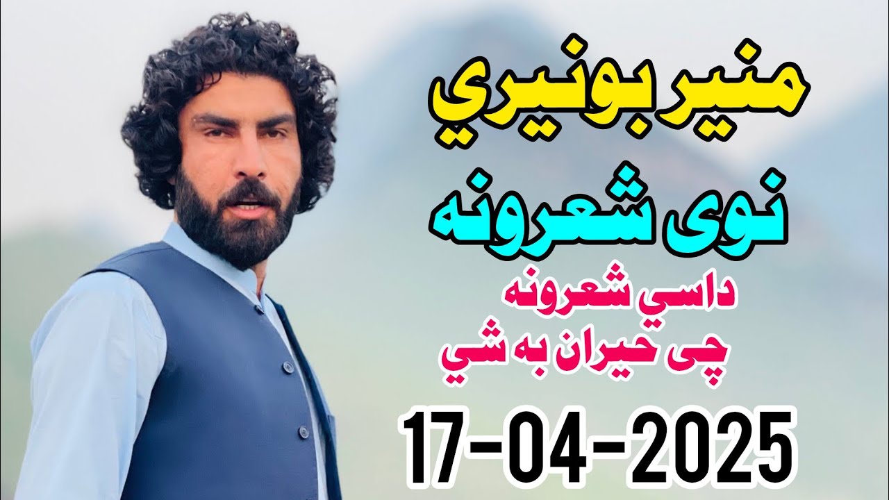 Munir Buneri New Poetry 2025 داسي شعرونه چی حیران به شي