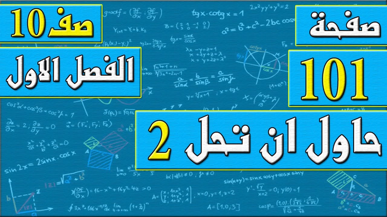 صفحة 101 حاول ان تحل 2    - رياضيات الصف العاشر - الفصل الاول , مهندس نايف العنزي