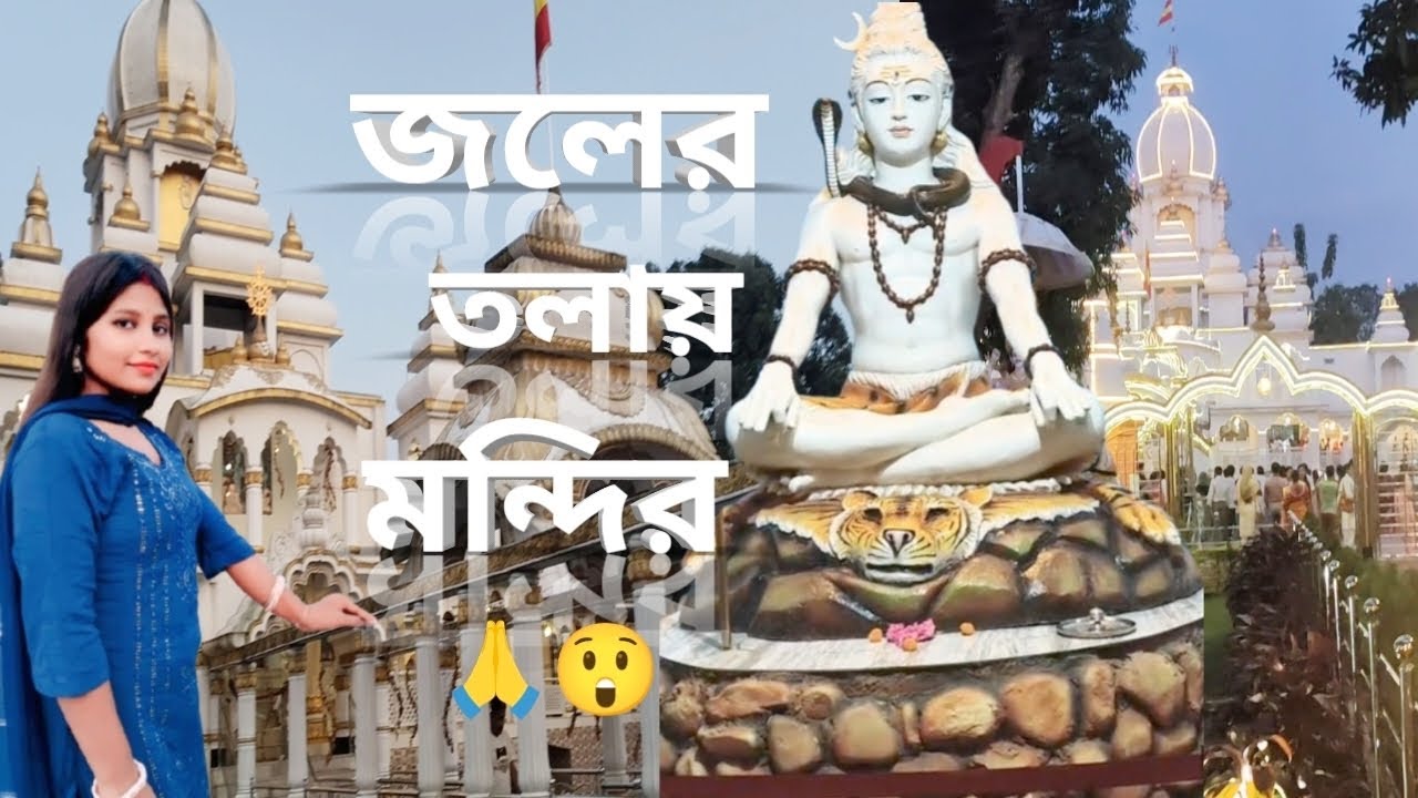 জলের তলায় মন্দির।🌊😲The Temple Under The Water💞