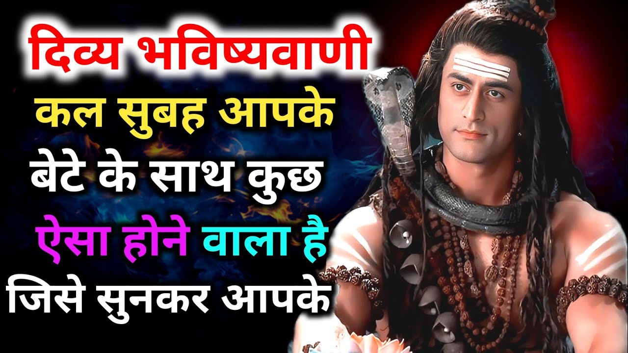 888🕉️ दिव्य भविष्यवाणी 🥺 कल सुबह आपके बेटे के💰साथ कुछ भयानक 👁️ इसे तुरंत देखें ✅ Mahadev Ka Sandesh 