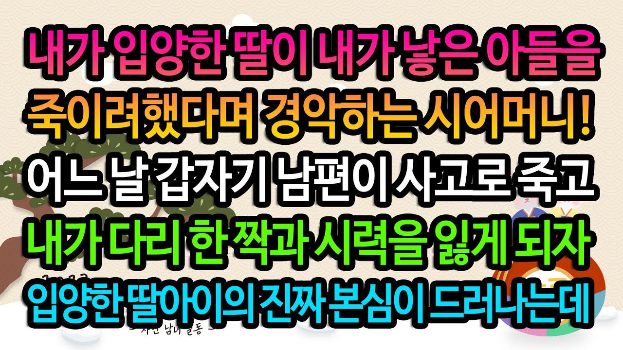 [실화사연] 입양한 딸아이가 내 남편이 사고로 죽자 보인 반응 / 유튜브드라마/ 사연낭독