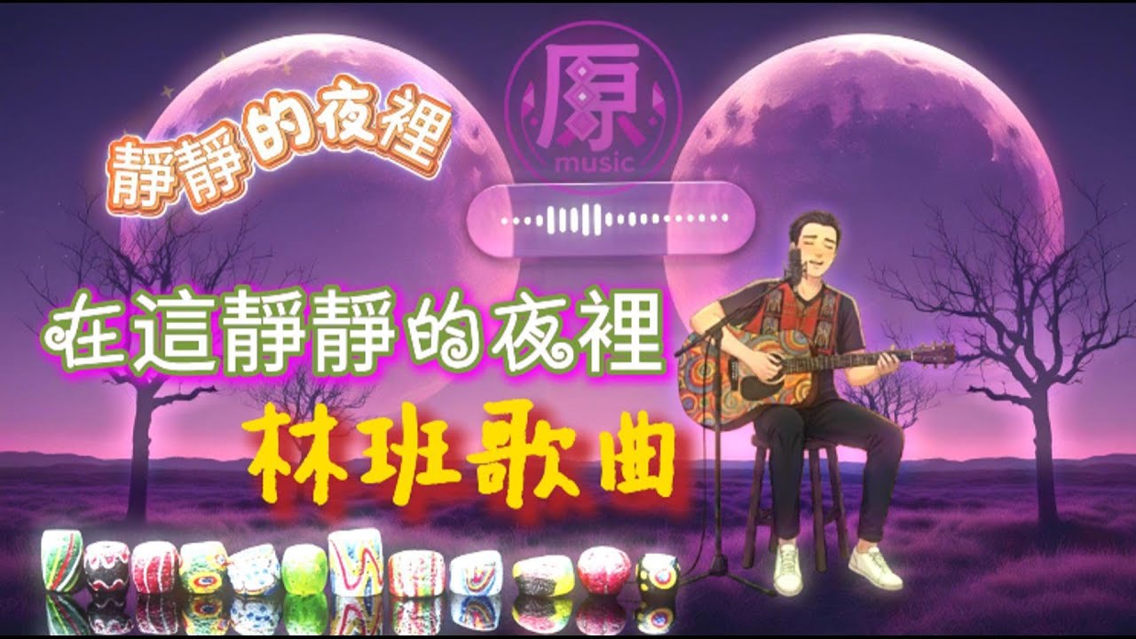 〈靜靜的夜裡〉—那個年代，我們在林班唱的思念之歌｜部落深夜情感歌