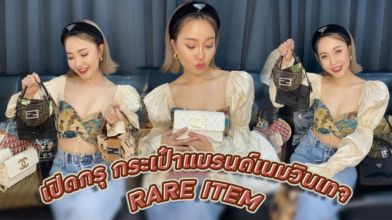 เปิดกรุ ! กระเป๋าแบรนด์เนมวินเทจ 