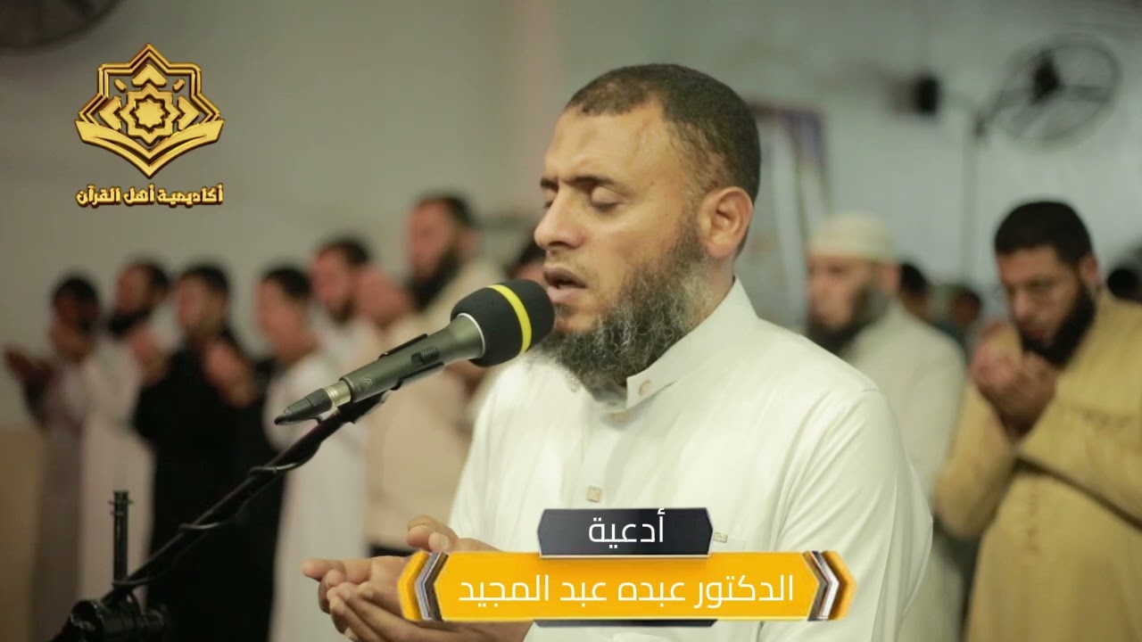 اللهم اشفي صدور قوم مؤمنين دعاء للدكتور عبده عبد المجيد | #أكاديمة_أهل_القرآن