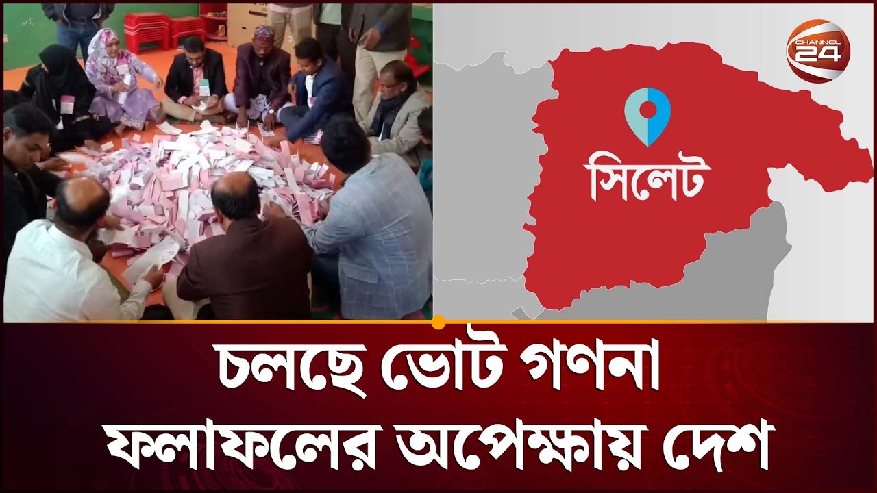 সিলেটের নির্বাচনি ফলাফল: কে হাসবে শেষ হাসি? | Sylhet Election Results 2026 | Channel 24