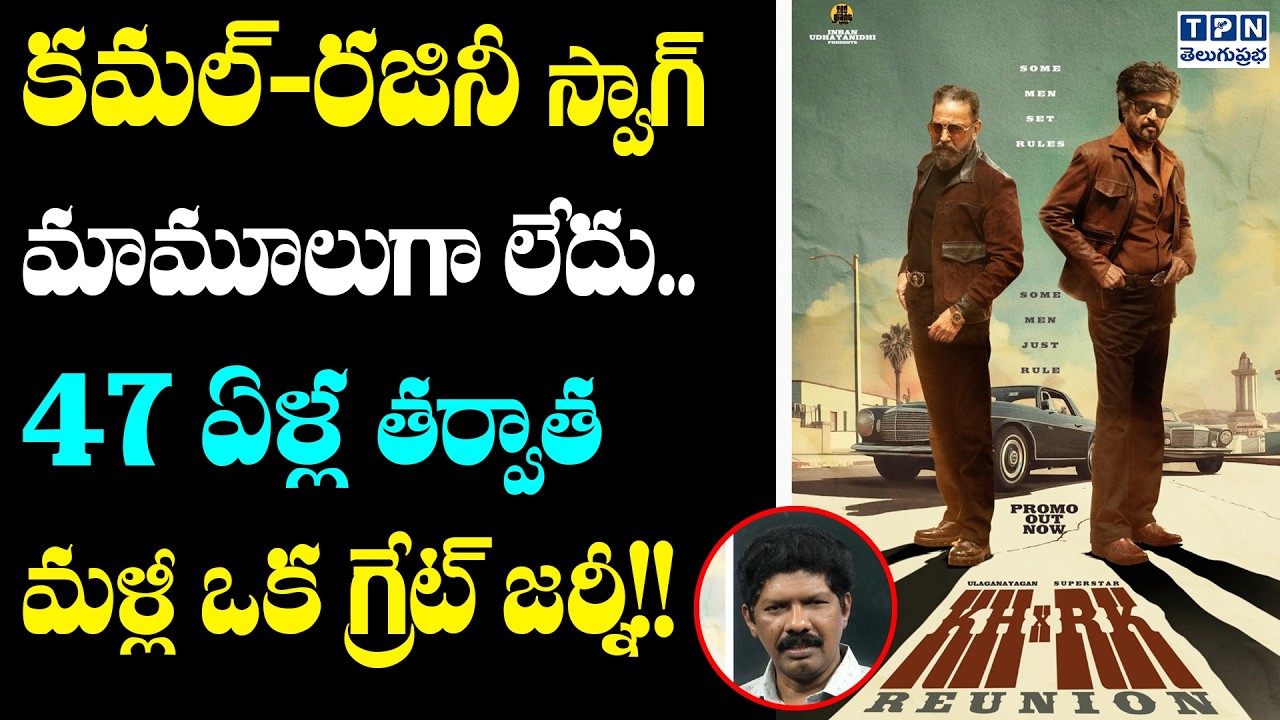 కమల్-రజినీ స్వాగ్ మామూలుగా లేదు..| KH x RK | RajiniKanth | KamalHassan | Telugu Prabha
