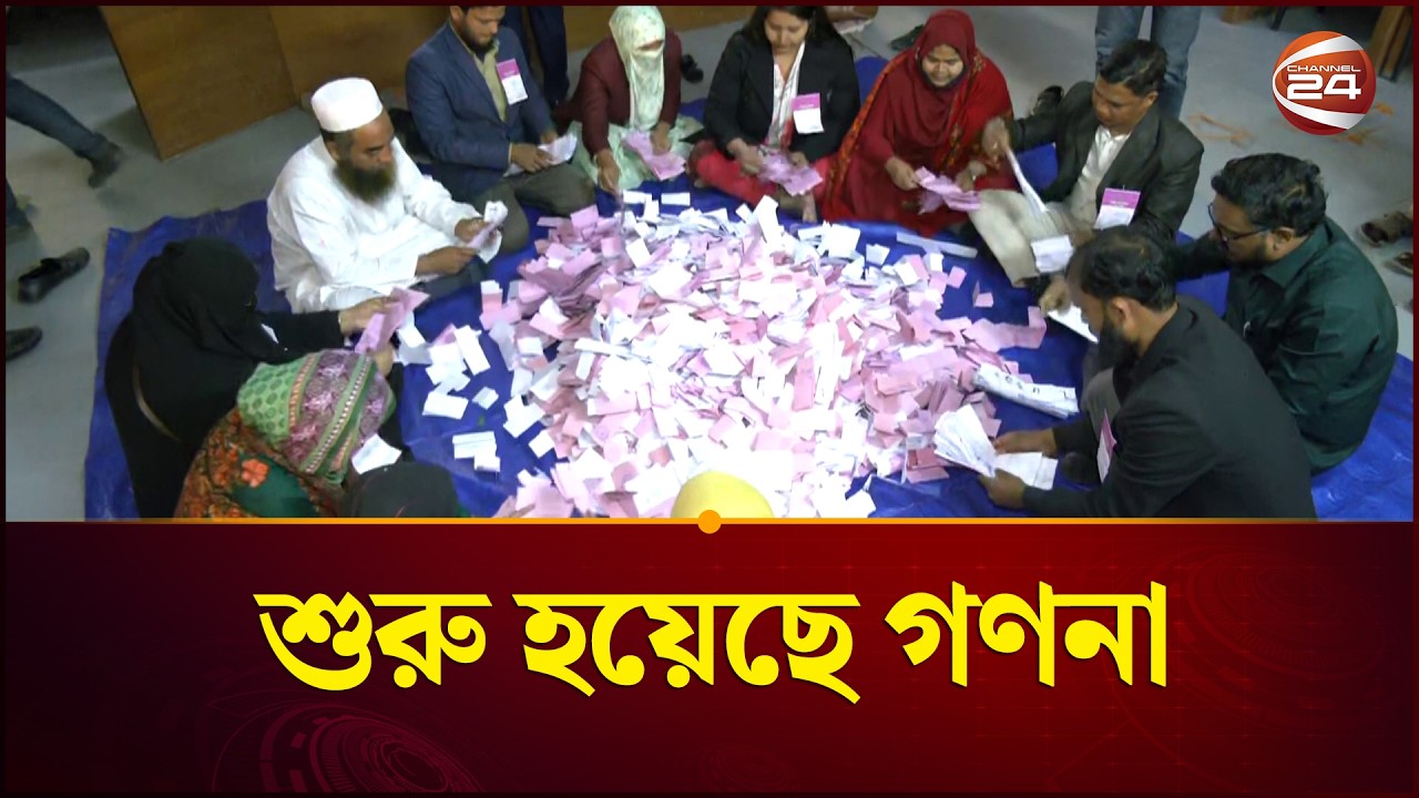 ভোটগ্রহণ শেষ, শুরু হয়েছে গণনা | National Election 2026 | Channel 24