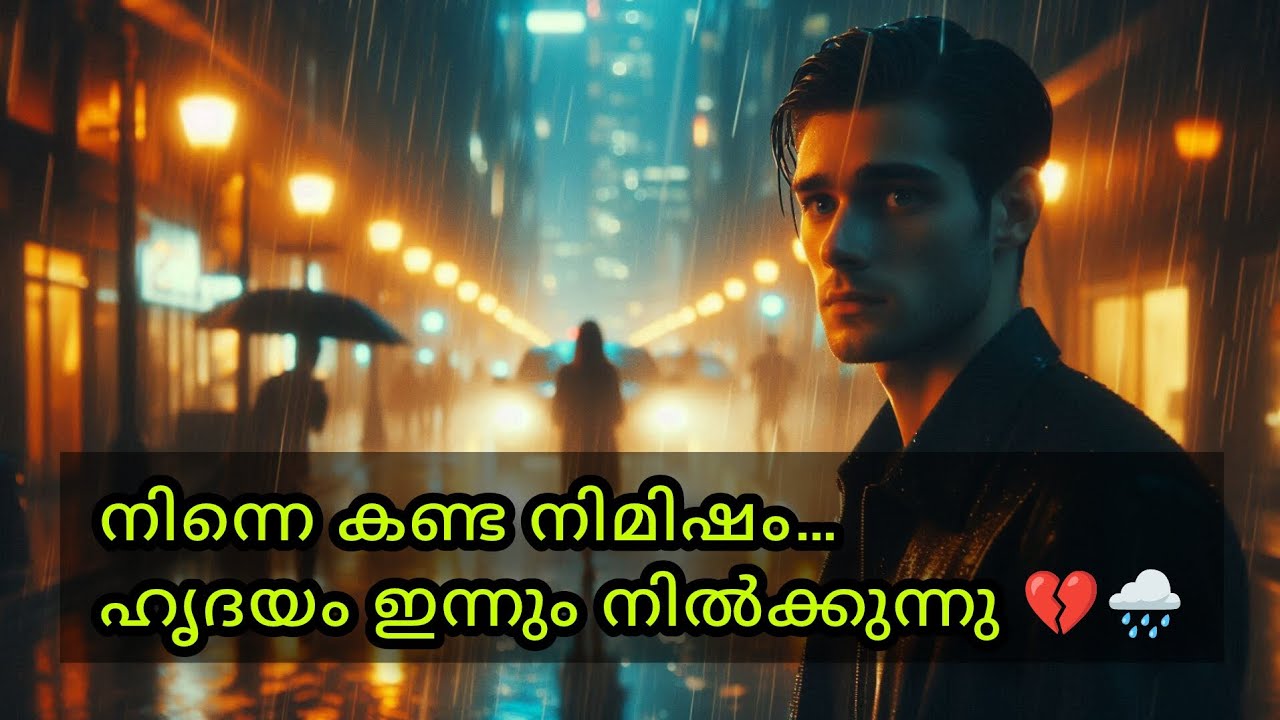 നിന്നെ കണ്ട നിമിഷം… ഹൃദയം ഇന്നും നിൽക്കുന്നു 💔🌧️
