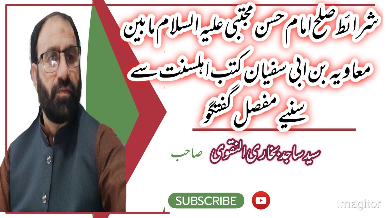Sullah Imam e Hassan as mabain Movia bn abi sufyan ki Sharayt (شرائط صلح)par guftgo part1