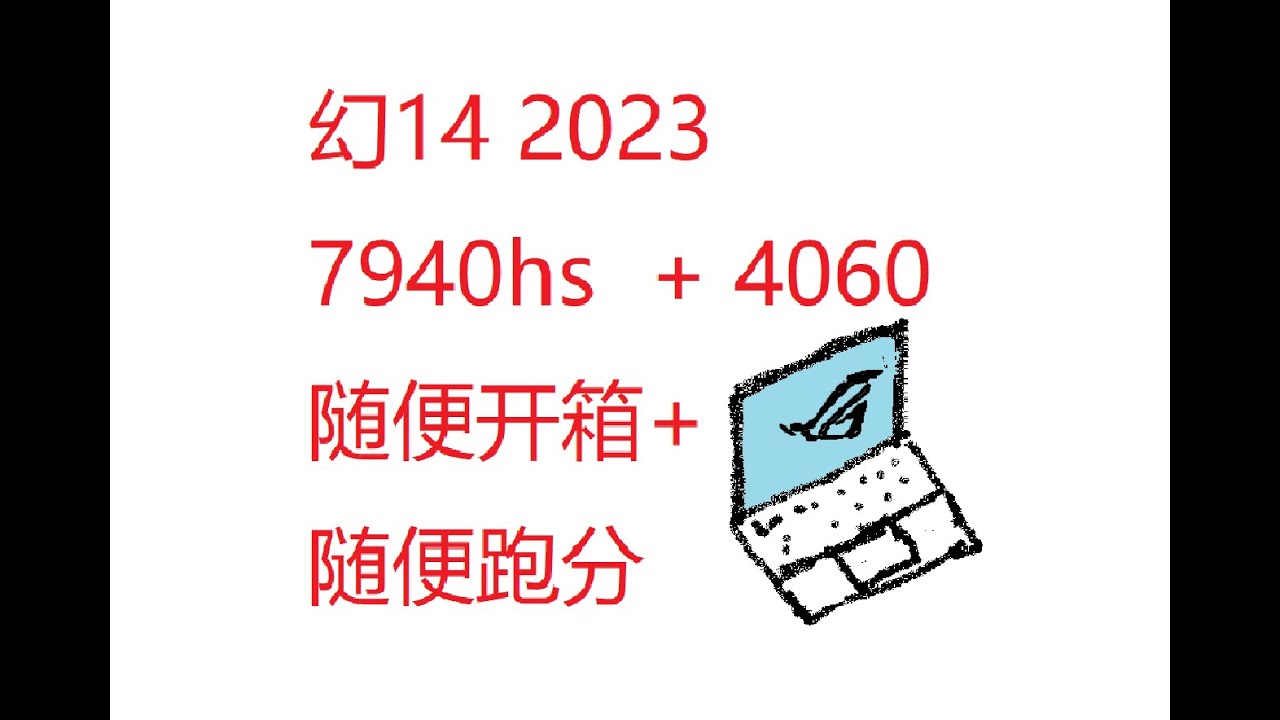 幻14 2023 7940hs + 4060开箱