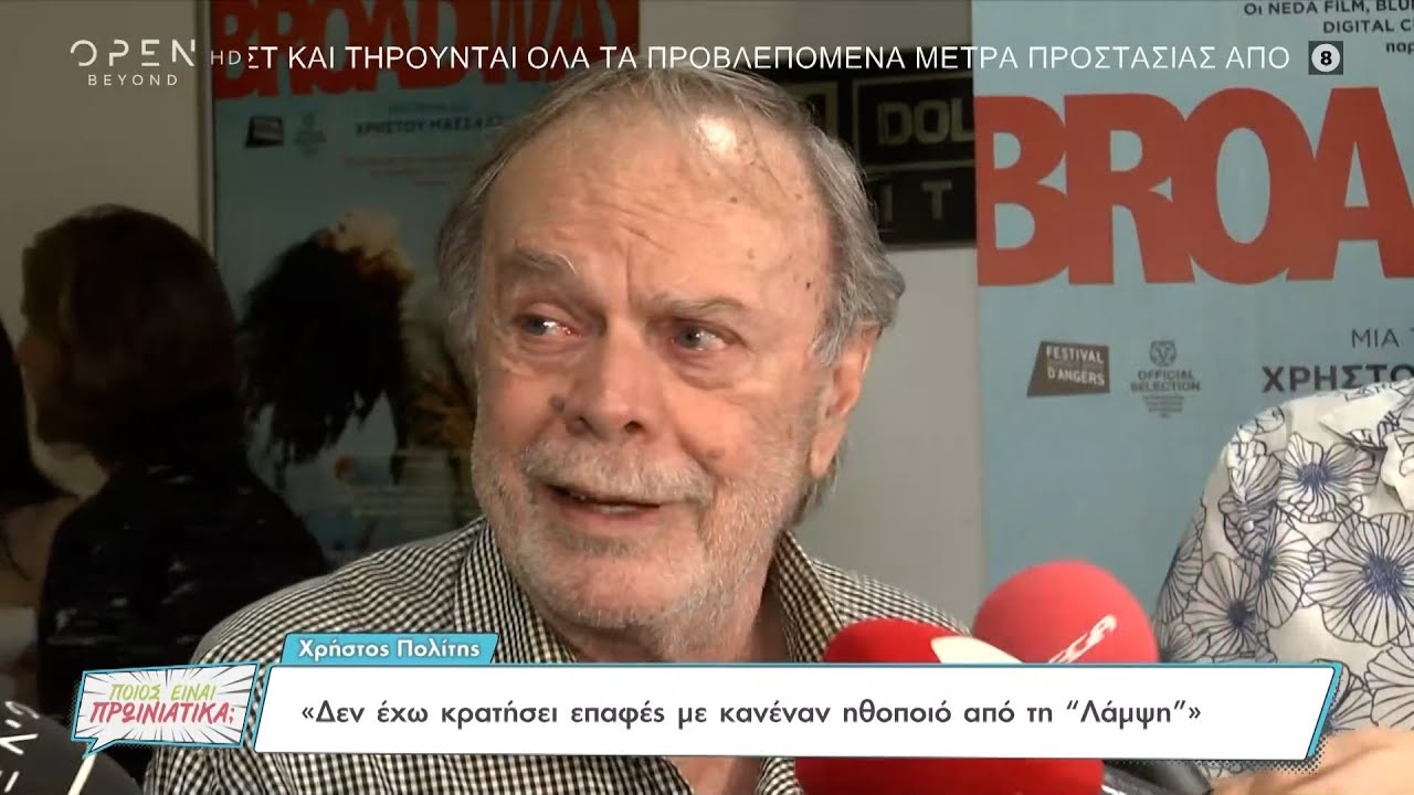 Χρήστος Πολίτης: Δεν έχω κρατήσει επαφές με κανέναν ηθοποιό από τη «Λάμψη» | OPEN TV