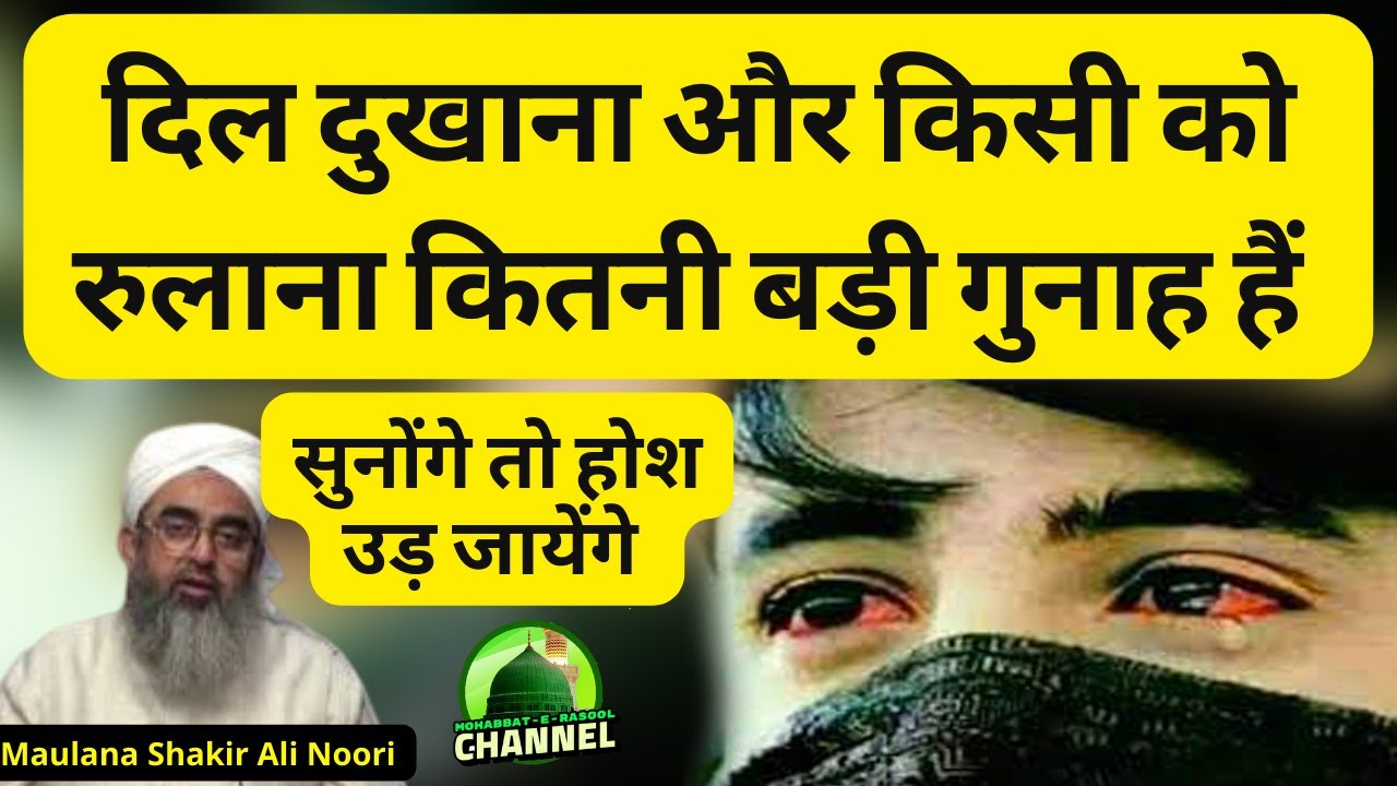 दिल दुखाना और किसी को रुलाना कितनी बड़ी गुनाह हैं | Maulana Shakir Noori