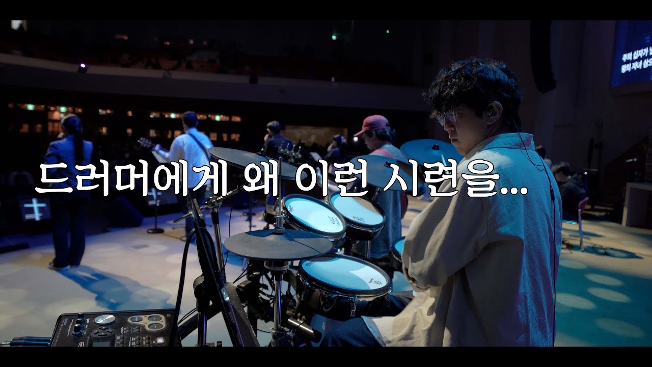 주 예수 내 산 소망 (만나워십 드럼영상)