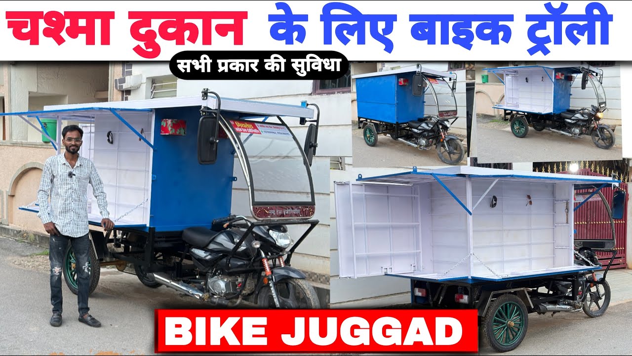 चश्मा दुकान के लिए बाइक जुगाड़ ट्रॉली तैयार! |E-Rickshaw Glass Display Pattern Idea चलती-फिरती दुकान