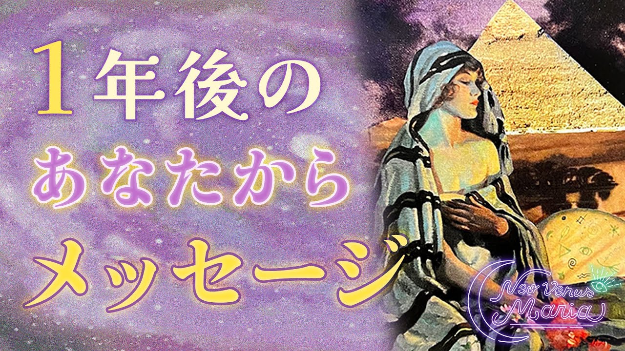 ㊗あけおめ🎌🎍１年後のあなたからメッセージ💌 未来のあなたが今のあなたに伝えたいこと🌟 選択肢〇番で前代未聞のミラクル起きた🫣❣ [女神のタロット・オラクルリーディング]