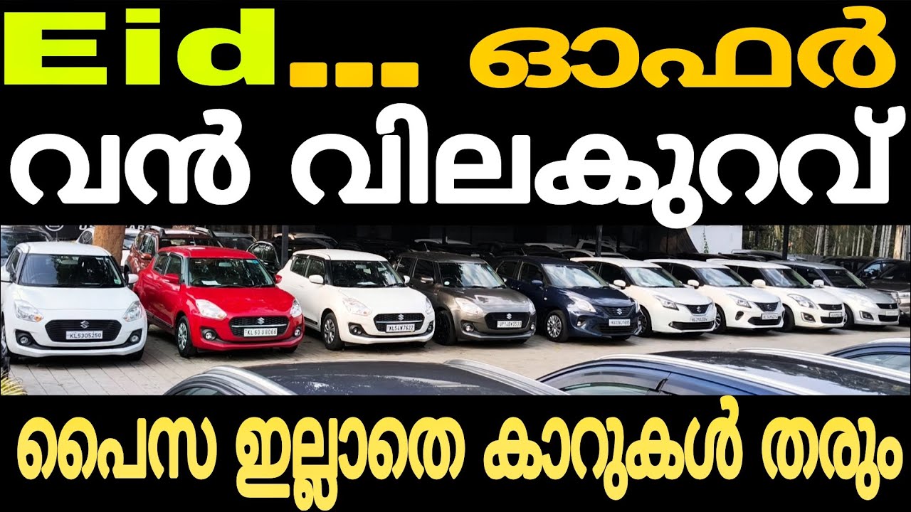 ഒരു രൂപ വേണ്ട ഓഫർ വിലക്ക് കാറുകൾ | Cars second hand used car for sale 