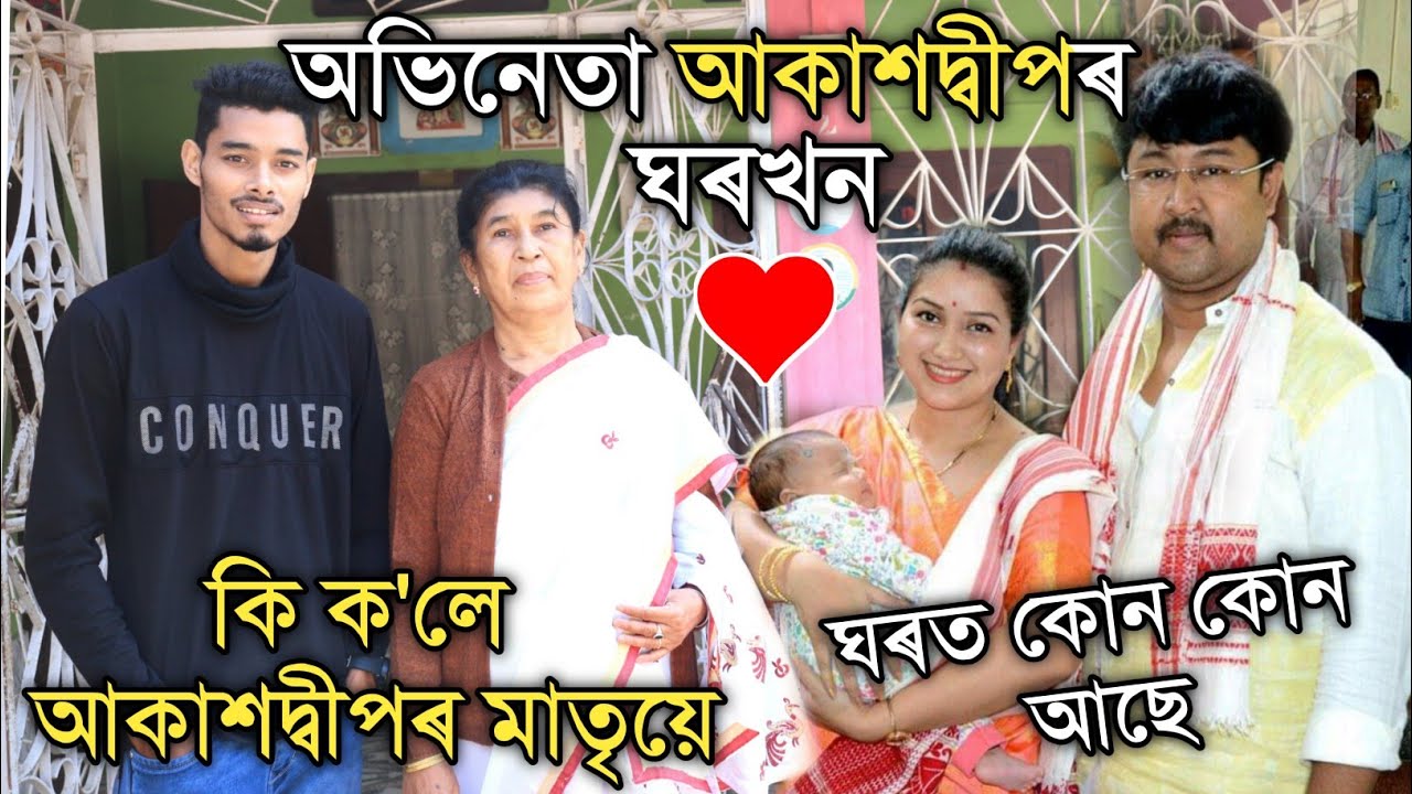 হঠাৎ আকাশদ্বীপৰ গাঁওৰ ঘৰত, কোন‌ কোন আছে..?? আকাশদ্বীপৰ মাতৃয়ে কি ক'লে চাওঁক II Mayur Mix Assamese