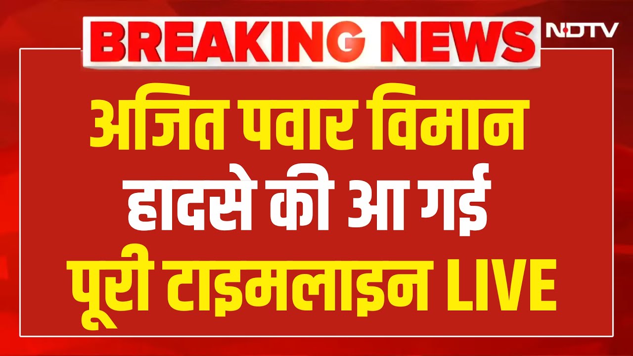 Ajit Pawar plane Accident LIVE : अजित पवार विमान हादसे की आ गई पूरी टाइमलाइन LIVE | Baramati | NDTV