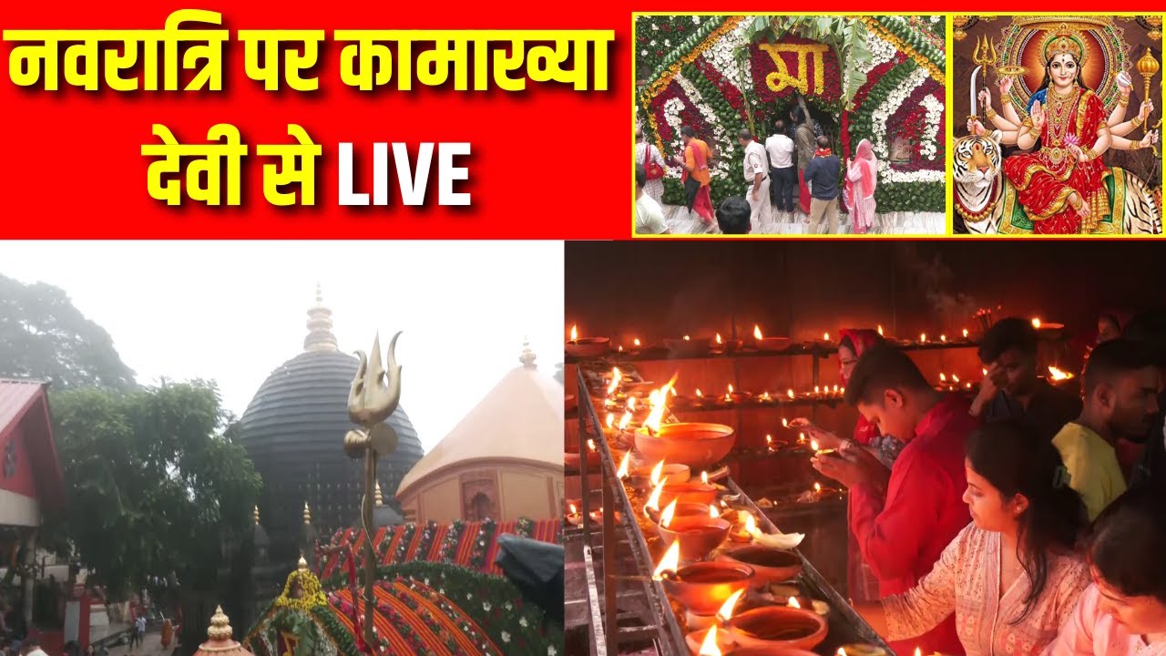 🟢Shardiya Navratri 2024: नवरात्रि के पहले कीजीए माता कामख्या देवी के दर्शन LIVE | Maa Kamakhya Devi