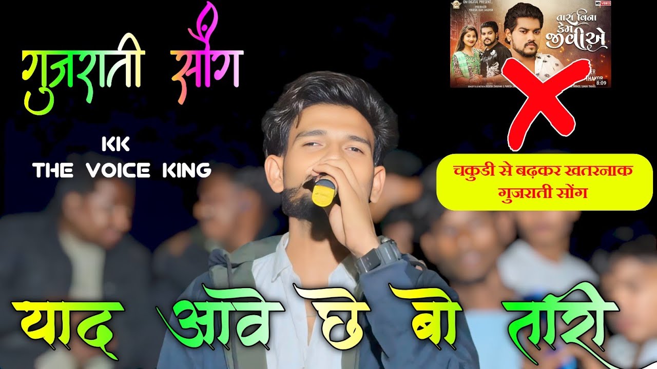યાદ આવે છે બો તારી/ગુજરાતી સોંગ/golubhai/kk musical group/pratpapur taloda
