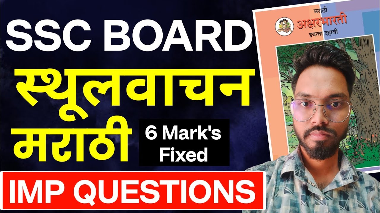 स्थूलवाचन मराठी 10वी | 10th Marathi Sthulvachan Most Important Question Board Exam 2026 |sd tech 