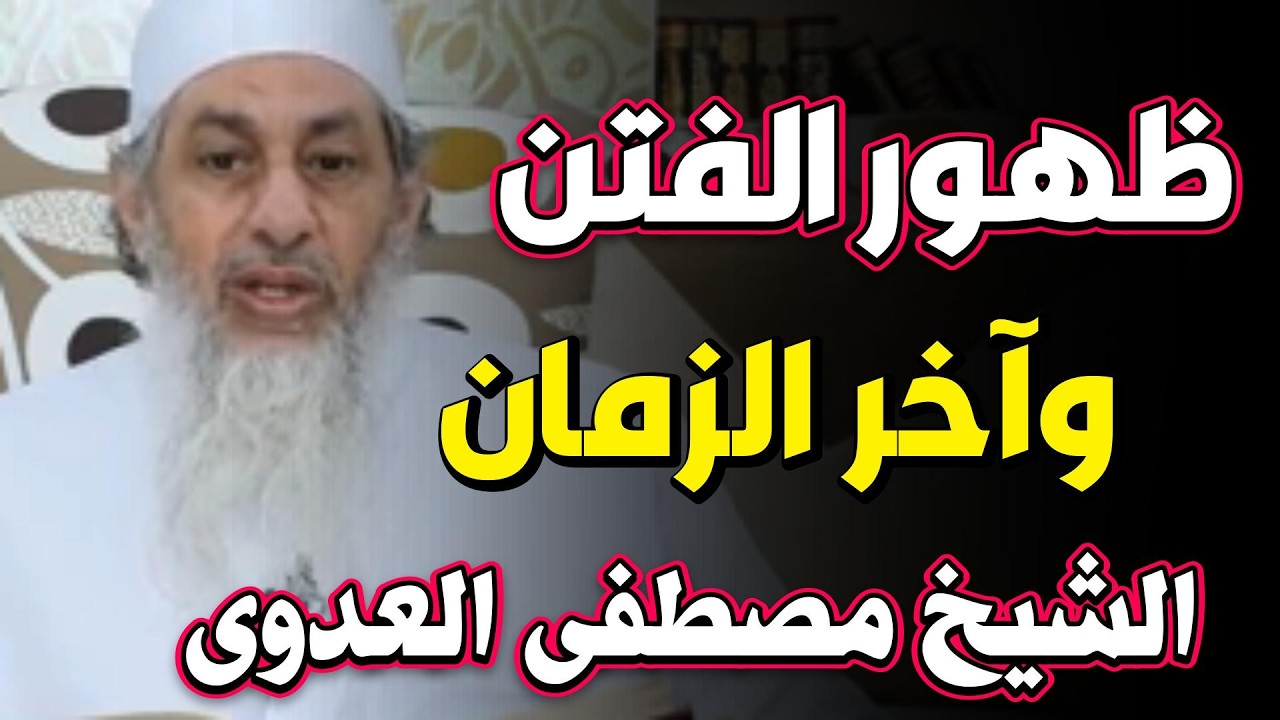 ظهور الفتن للشيخ مصطفى العدوي
