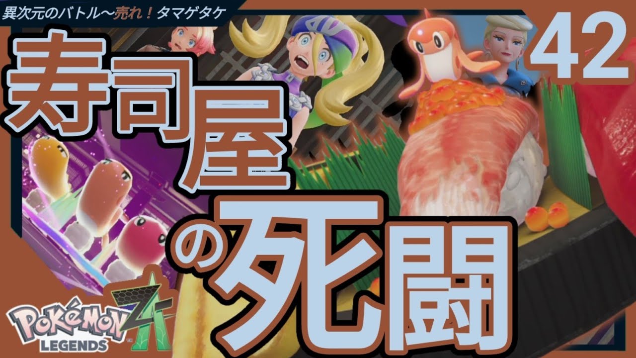 ★イクラ投げ放題の寿司バイキング(ポケモンレジェンズZ-A)#42