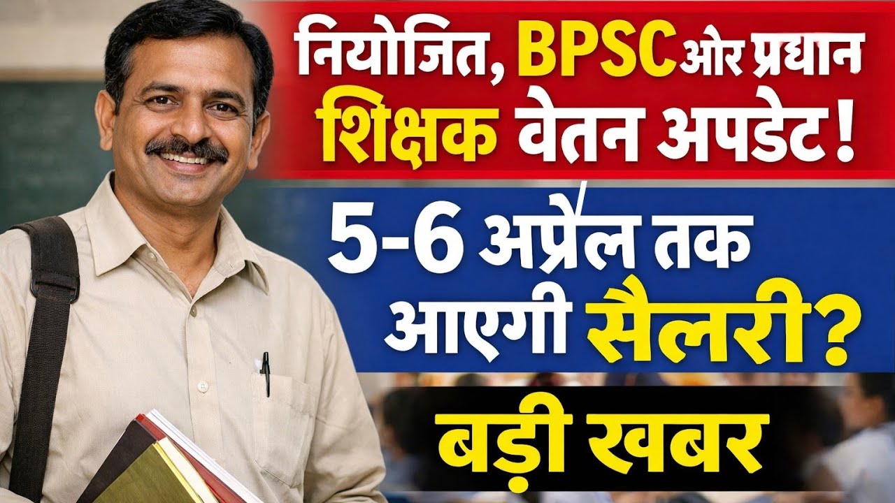 Bihar Teacher Salary News: 38 जिलों में अटका भुगतान! 5-6 अप्रैल तक सैलरी | बिहार शिक्षक समाचार