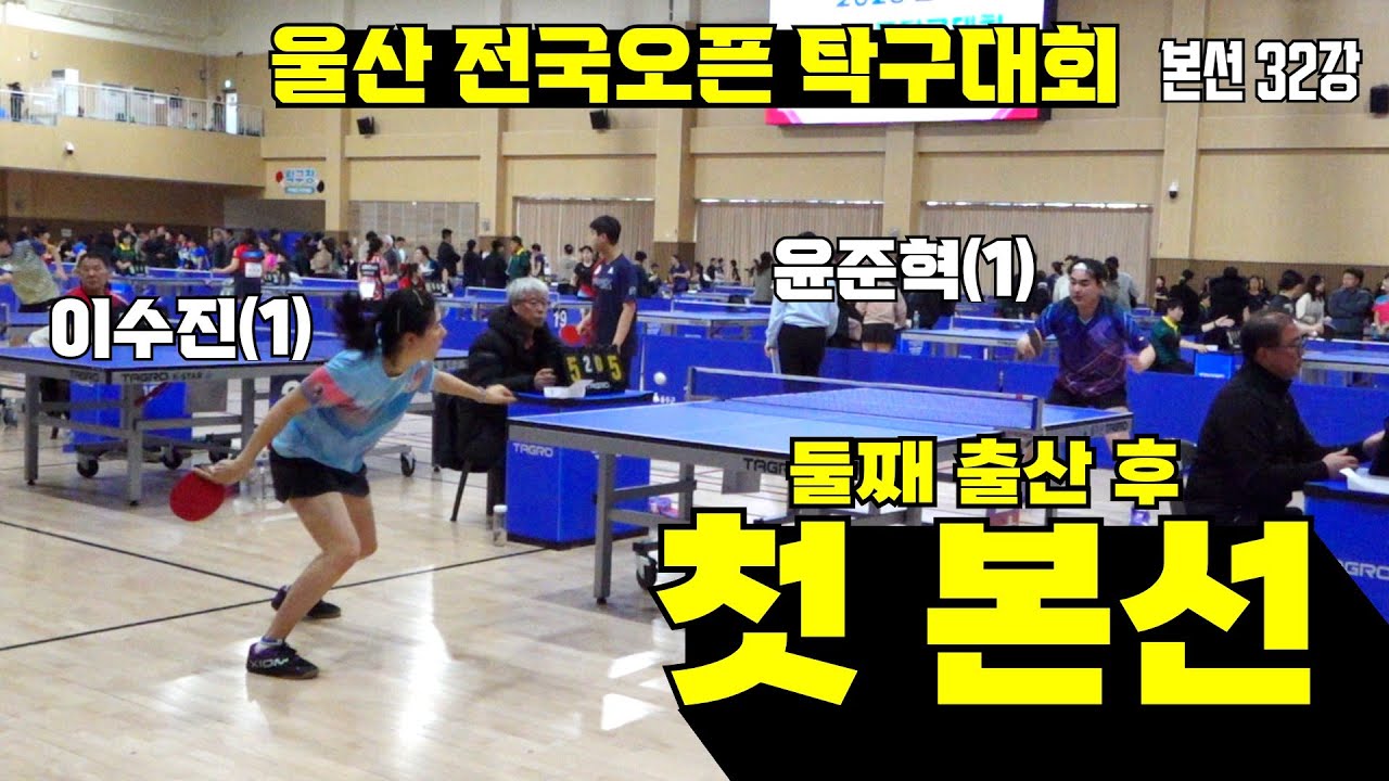 윤준혁(1) VS 이수진(1) | 울산 전국오픈 탁구대회 본선 32강