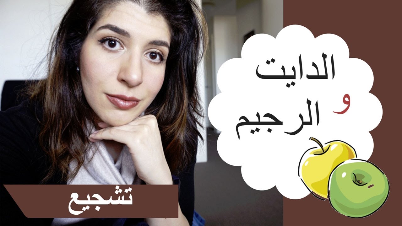 اسباب فشل الدايت و الرجيم!!! وشجعي نفسك لصحه افضل
