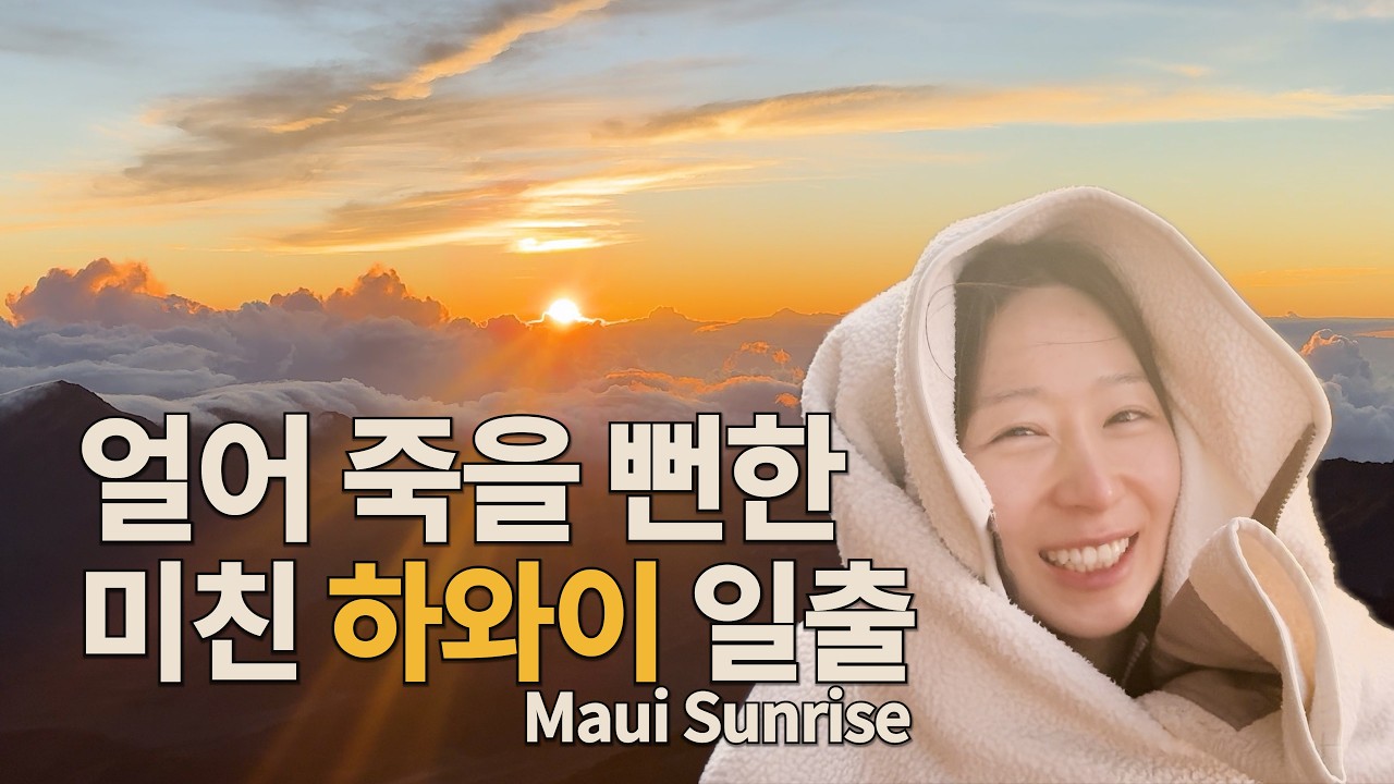 하와이 마우이 여행, 평생 못 잊을 일출을 봤습니다…🌄