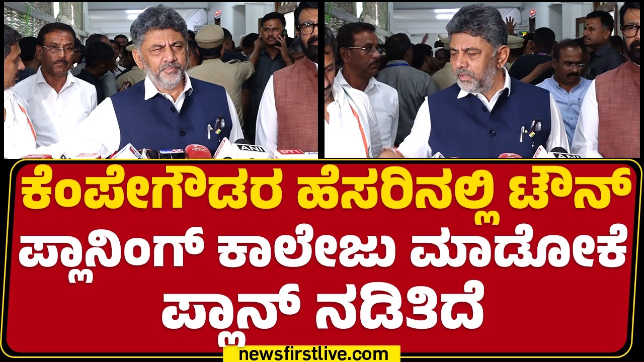 CM DK Shivakumar : Kempe Gowdaರು Bengaluru ನಗರ ಮತ್ತು ರಾಜ್ಯಕ್ಕೆ ಆಸ್ತಿ..| Congress | @newsfirstkannada