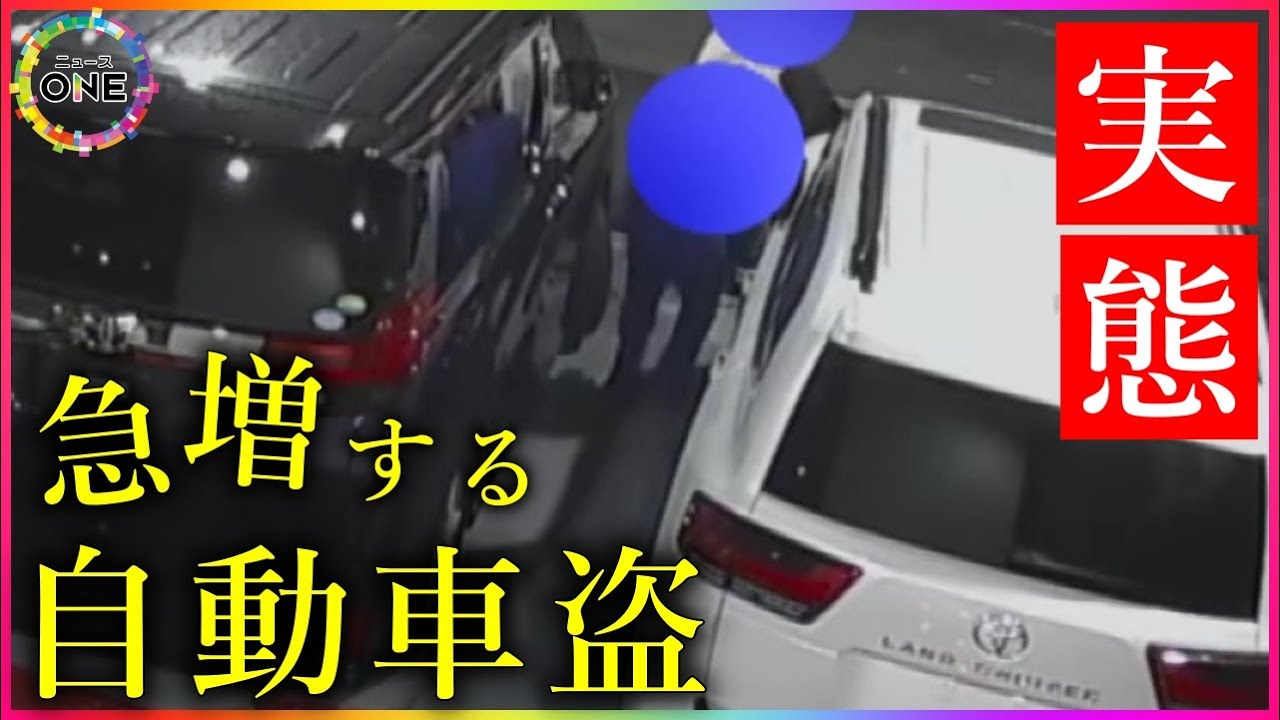 わずか5分で800万円のランクルが…急増する“自動車盗” 対策勧められていた被害者「他人事だったと反省」