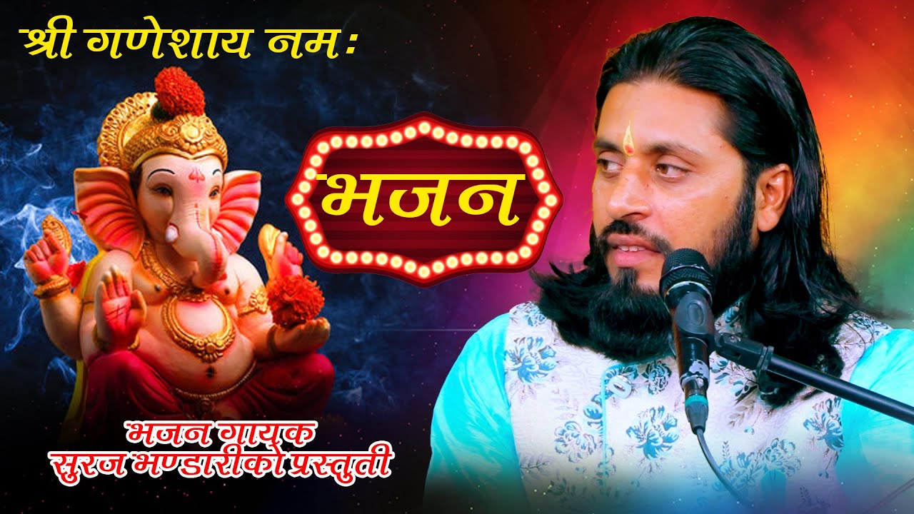 श्री गणेशाय नमःShree Ganeshaya Namah New Nepali Bhajan By Suraj Bhandari