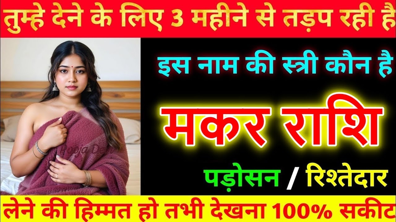मकर राशि| तुम्हे देने के लिए 3 महीने से तड़प रही है, इस नाम की स्त्री