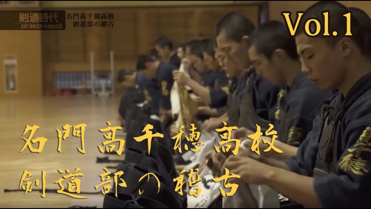 Elite High school kendo club training : Takachiho high school vol.1 / 名門高千穂高校 剣道部の稽古