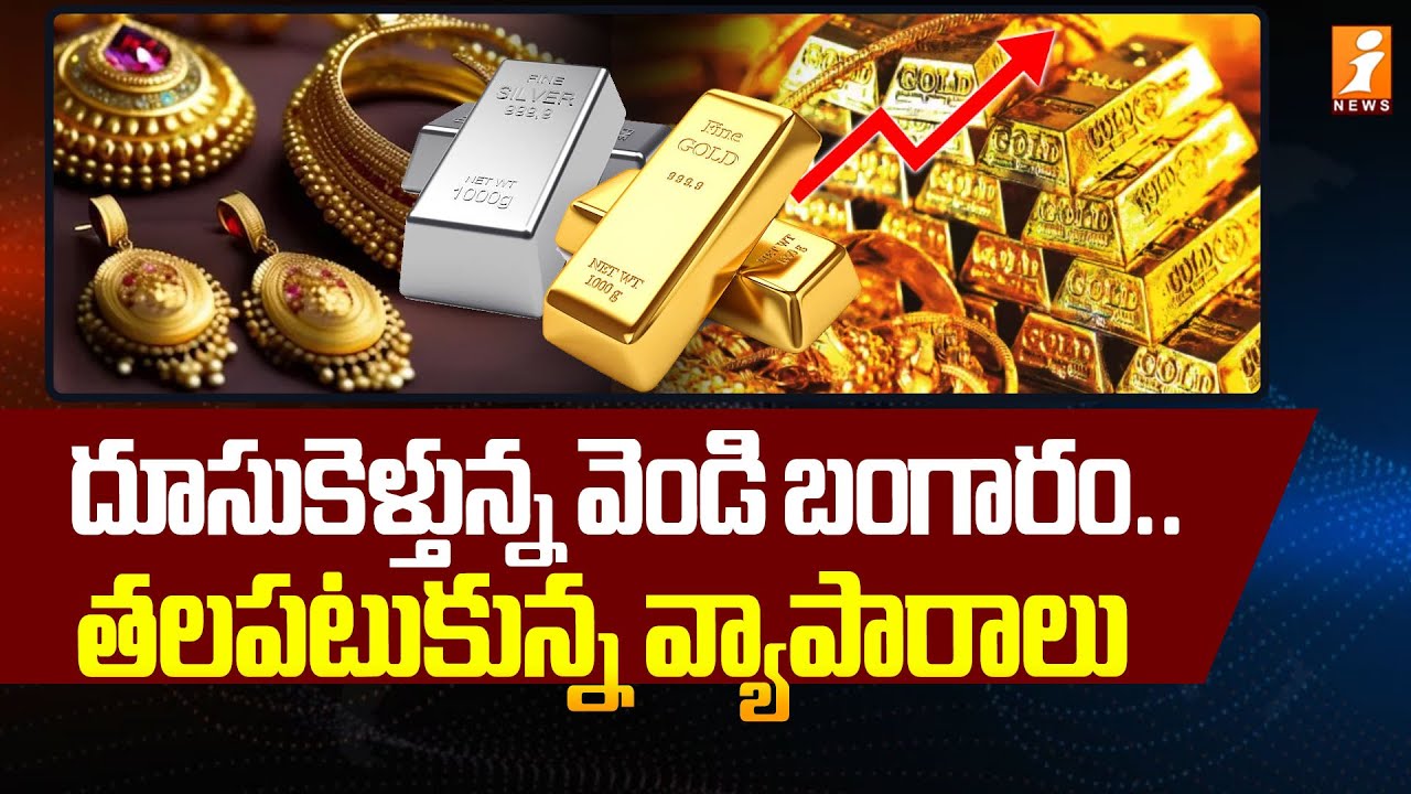 దూసుకెళ్తున్న వెండి బంగారం ..తలపటుకున్న వ్యాపారాలు | Gold And Silver Prices | iNews