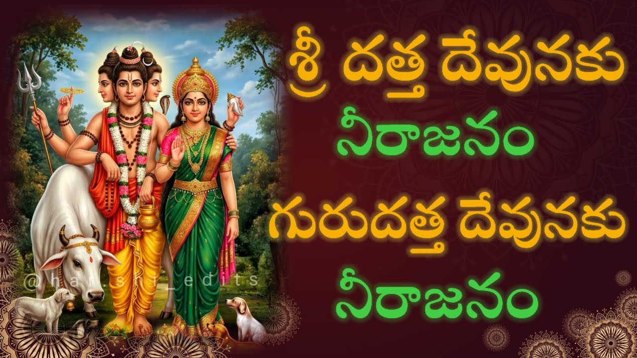 Sri datta devunaku neerajanam శ్రీ దత్త దేవునకు నీరాజనం #mangalaharati 