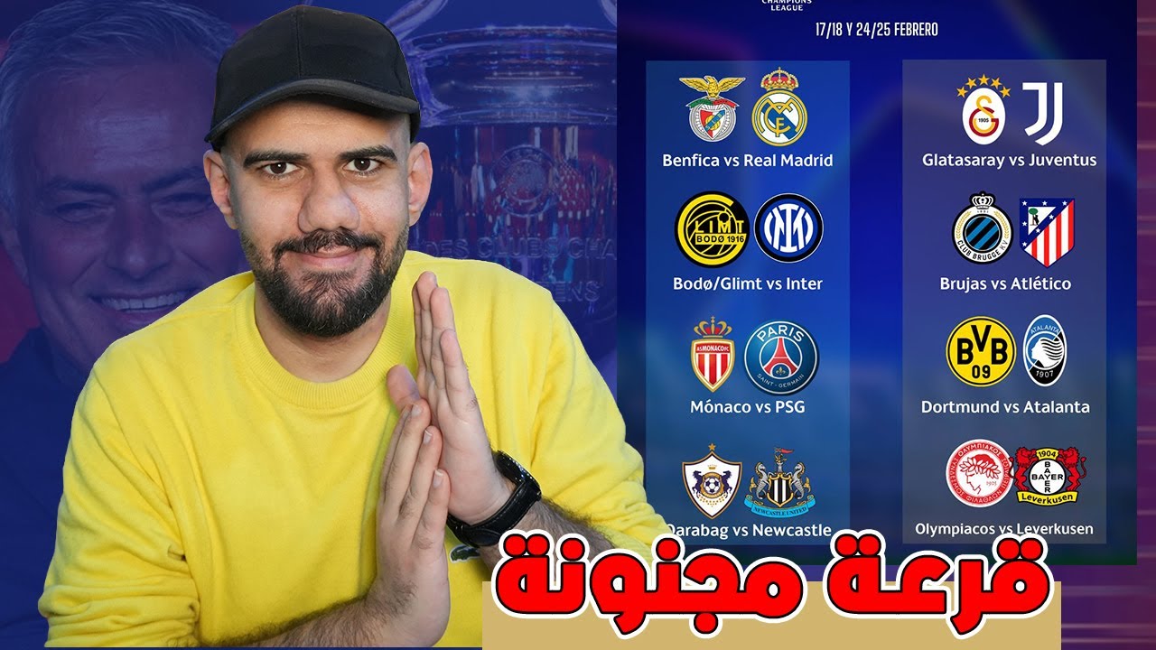 ردة فعلي المباشرة على قرعة دوري ابطال اوروبا الملحق المؤهل إلى الدور ال16