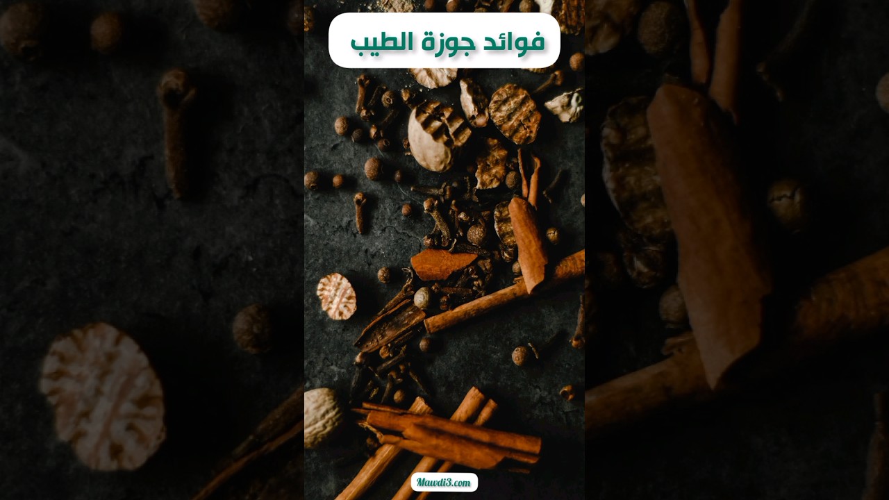 ما هي فوائد جوزة الطيب للنساء