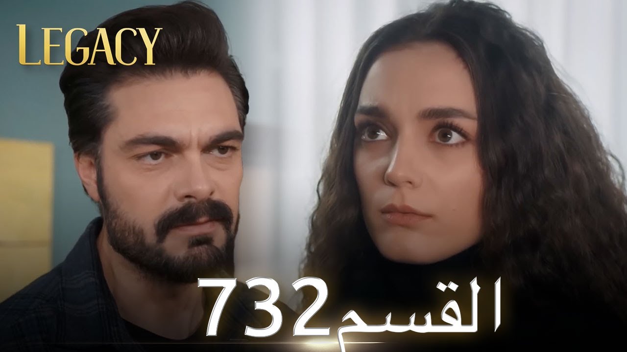 الأمانة الحلقة 732 | عربي مدبلج
