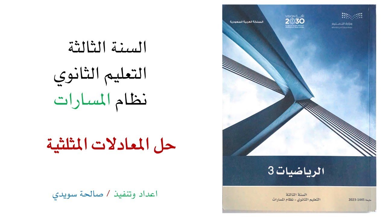 حل المعادلات المثلثية القسم الثاني ثالث ثانوي الفصل الدراسي الثاني مسارات