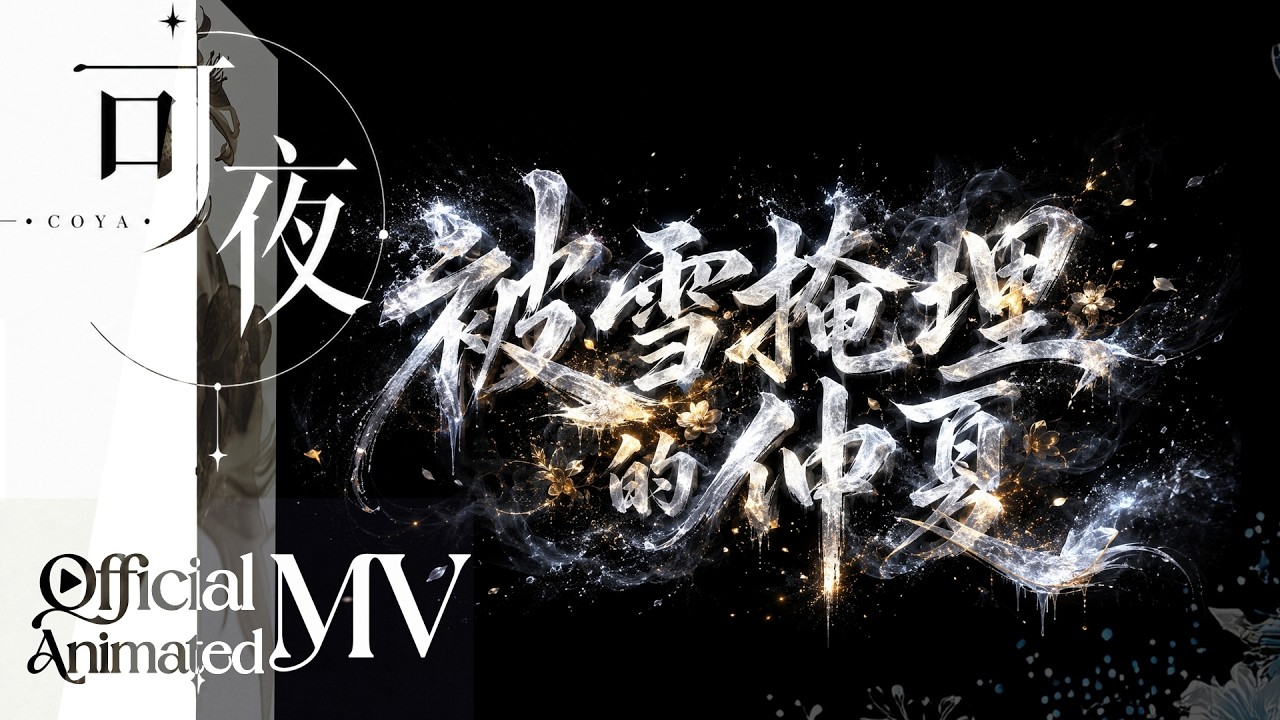 深夜極簡🕊️《被雪掩埋的仲夏》 Official Animated MV｜寂寞鋼琴的破碎獨白 🌨️ #coya可夜 #lyricsvideo