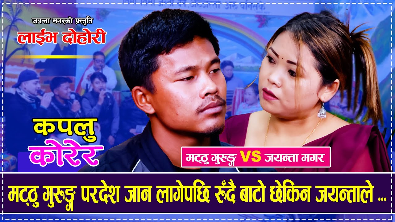 मट्ठु गुरुङ्ग परदेश जान लागेपछि रुँदै बाटो छेकिन जयन्ताले Matthu Gurung Vs Jayanta Magar Live Dohori