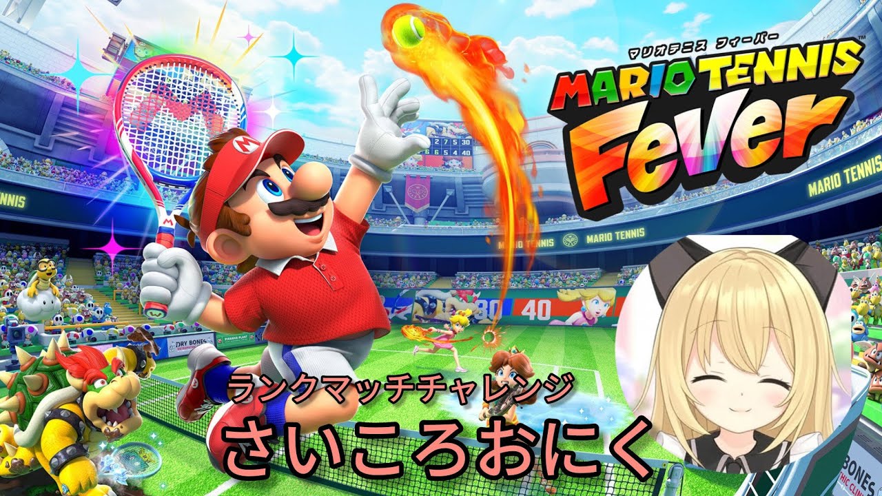 【ランク10勝するまで頑張る‼】マリオテニスフィーバー #Live #マリオ #テニス #マリオテニスフィーバー 
#Vtuber #雑談 #縦型配信